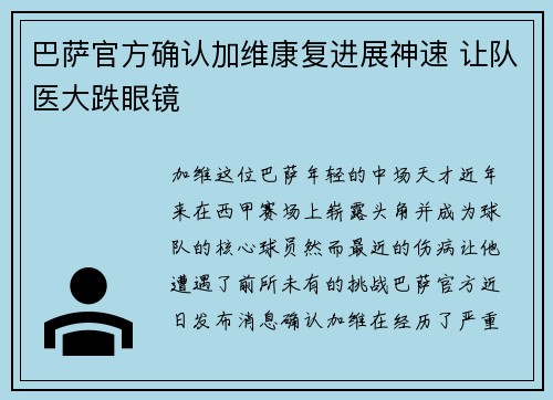 巴萨官方确认加维康复进展神速 让队医大跌眼镜
