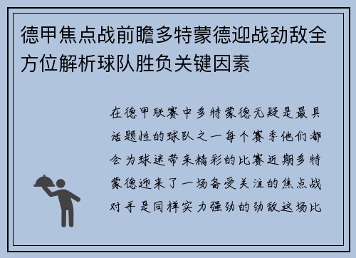 德甲焦点战前瞻多特蒙德迎战劲敌全方位解析球队胜负关键因素