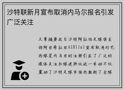 沙特联新月宣布取消内马尔报名引发广泛关注
