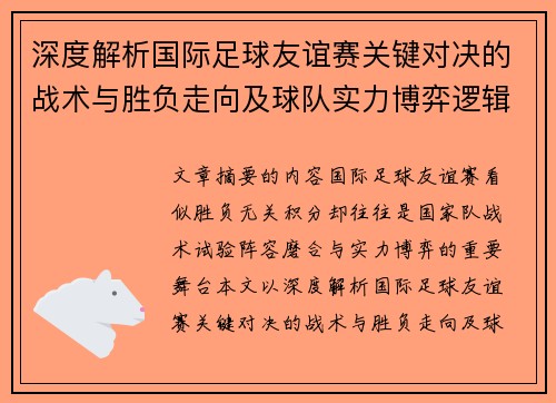 深度解析国际足球友谊赛关键对决的战术与胜负走向及球队实力博弈逻辑