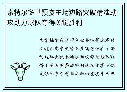 索特尔多世预赛主场边路突破精准助攻助力球队夺得关键胜利