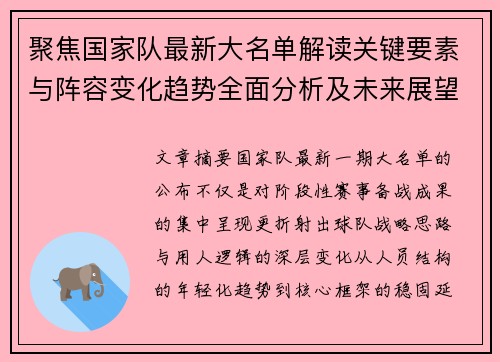 聚焦国家队最新大名单解读关键要素与阵容变化趋势全面分析及未来展望