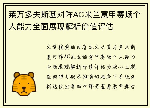 莱万多夫斯基对阵AC米兰意甲赛场个人能力全面展现解析价值评估