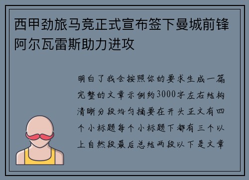 西甲劲旅马竞正式宣布签下曼城前锋阿尔瓦雷斯助力进攻