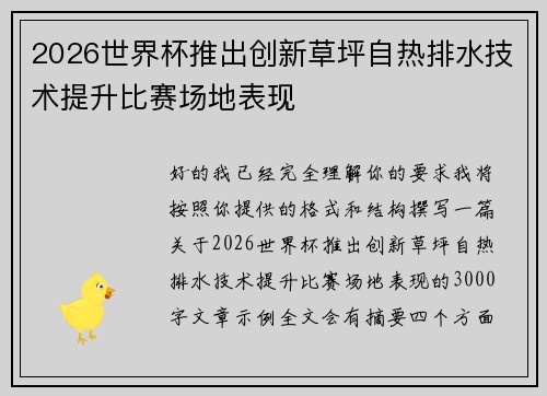 2026世界杯推出创新草坪自热排水技术提升比赛场地表现