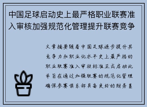 中国足球启动史上最严格职业联赛准入审核加强规范化管理提升联赛竞争力