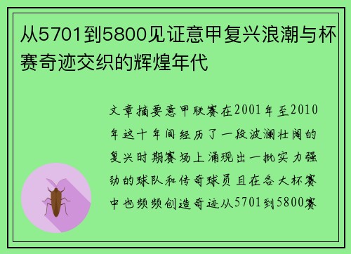 从5701到5800见证意甲复兴浪潮与杯赛奇迹交织的辉煌年代
