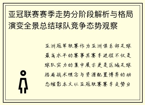 亚冠联赛赛季走势分阶段解析与格局演变全景总结球队竞争态势观察