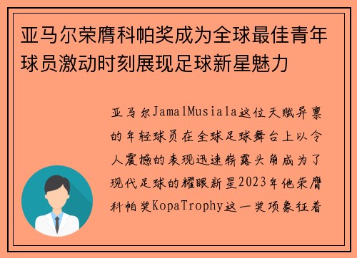 亚马尔荣膺科帕奖成为全球最佳青年球员激动时刻展现足球新星魅力