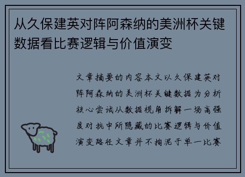 从久保建英对阵阿森纳的美洲杯关键数据看比赛逻辑与价值演变