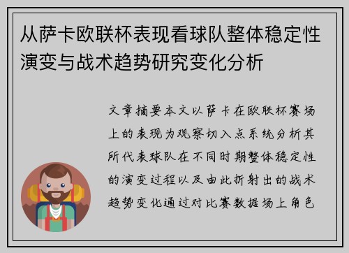 从萨卡欧联杯表现看球队整体稳定性演变与战术趋势研究变化分析