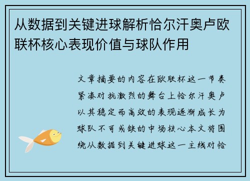 从数据到关键进球解析恰尔汗奥卢欧联杯核心表现价值与球队作用