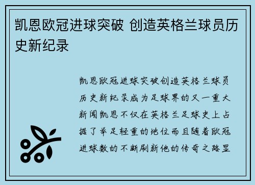 凯恩欧冠进球突破 创造英格兰球员历史新纪录
