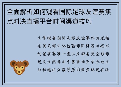 全面解析如何观看国际足球友谊赛焦点对决直播平台时间渠道技巧