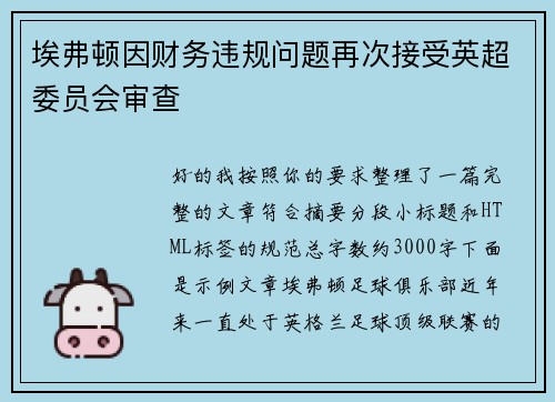 埃弗顿因财务违规问题再次接受英超委员会审查