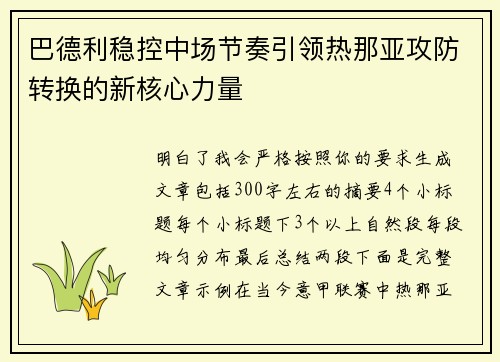 巴德利稳控中场节奏引领热那亚攻防转换的新核心力量