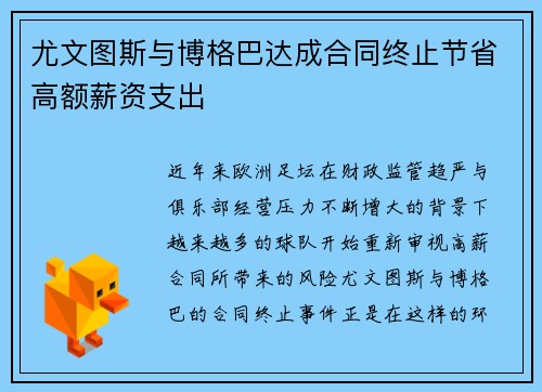 尤文图斯与博格巴达成合同终止节省高额薪资支出