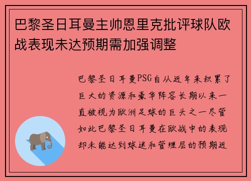 巴黎圣日耳曼主帅恩里克批评球队欧战表现未达预期需加强调整