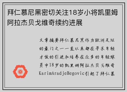 拜仁慕尼黑密切关注18岁小将凯里姆阿拉杰贝戈维奇续约进展