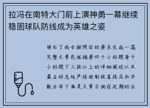 拉冯在南特大门前上演神勇一幕继续稳固球队防线成为英雄之姿