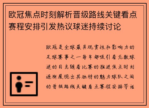 欧冠焦点时刻解析晋级路线关键看点赛程安排引发热议球迷持续讨论