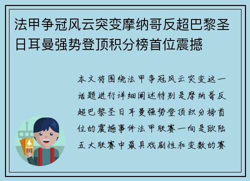 法甲争冠风云突变摩纳哥反超巴黎圣日耳曼强势登顶积分榜首位震撼