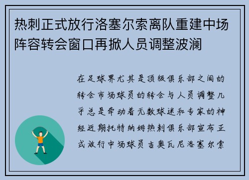 热刺正式放行洛塞尔索离队重建中场阵容转会窗口再掀人员调整波澜