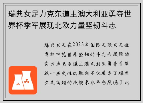 瑞典女足力克东道主澳大利亚勇夺世界杯季军展现北欧力量坚韧斗志