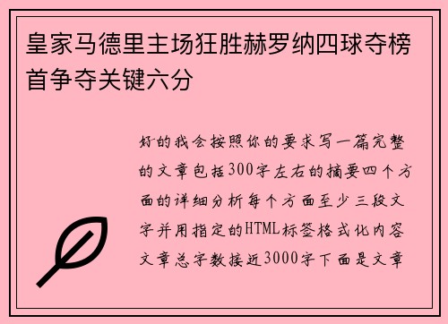 皇家马德里主场狂胜赫罗纳四球夺榜首争夺关键六分