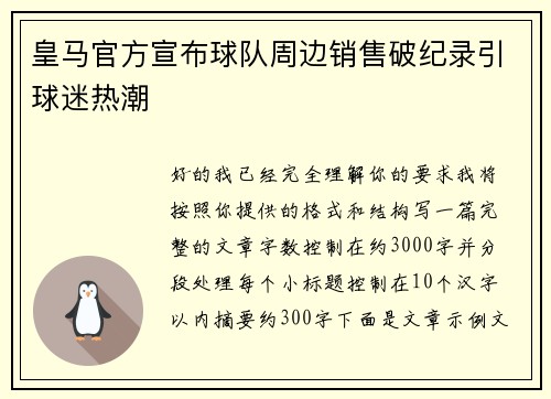 皇马官方宣布球队周边销售破纪录引球迷热潮