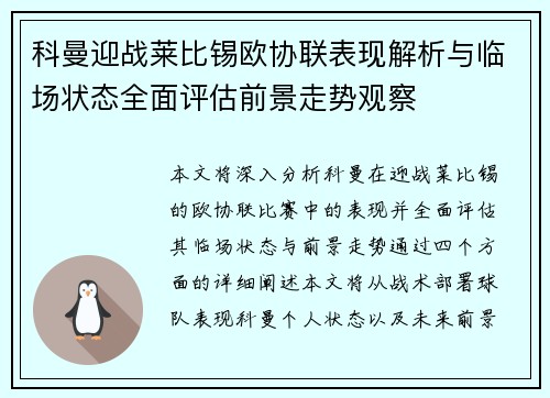 科曼迎战莱比锡欧协联表现解析与临场状态全面评估前景走势观察