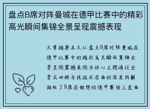 盘点B席对阵曼城在德甲比赛中的精彩高光瞬间集锦全景呈现震撼表现 盘点B席对阵曼城在德甲比赛中的精彩高光瞬间集锦全景呈现震撼表现