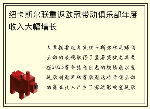 纽卡斯尔联重返欧冠带动俱乐部年度收入大幅增长