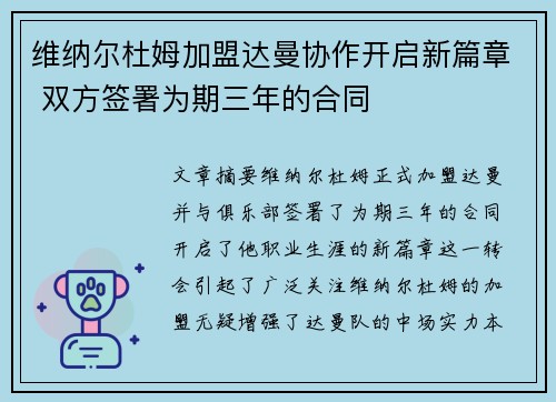 维纳尔杜姆加盟达曼协作开启新篇章 双方签署为期三年的合同