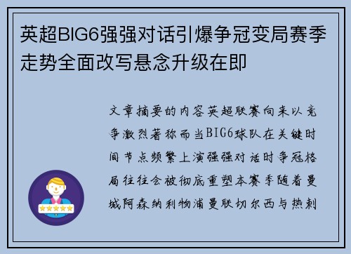 英超BIG6强强对话引爆争冠变局赛季走势全面改写悬念升级在即