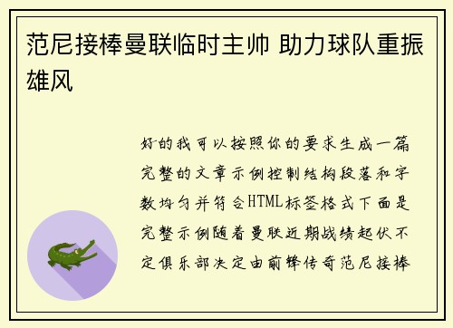 范尼接棒曼联临时主帅 助力球队重振雄风