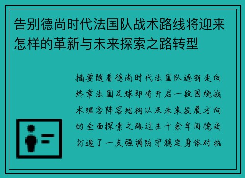 告别德尚时代法国队战术路线将迎来怎样的革新与未来探索之路转型
