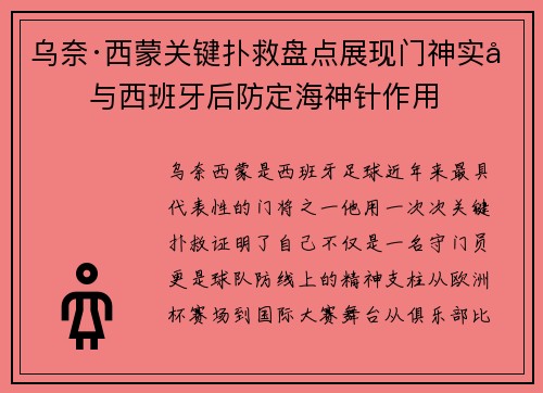 乌奈·西蒙关键扑救盘点展现门神实力与西班牙后防定海神针作用