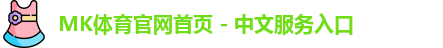 mk体育